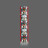 Напольный светильник Slamp The lightning archives LOVE PEACE JOY TUB93PTU0004__LOV
